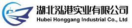 湖北泓港實(shí)業(yè)有限公司